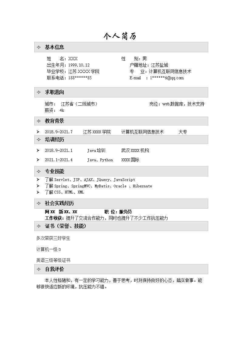 6124_WEB数据库技术支持类岗位求职简历模板  - 软件开发简历模板